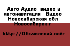 Авто Аудио, видео и автонавигация - Видео. Новосибирская обл.,Новосибирск г.